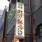 北京飯店